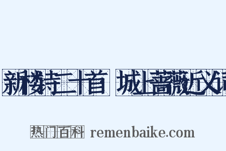 新楼诗二十首·城上蔷薇近义词是什么意思的图片